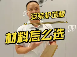 Download Video: 安装护墙板的材料有很多种，到底应该怎么选呢？#装修 #旺达福铝蜂窝板 #护墙板