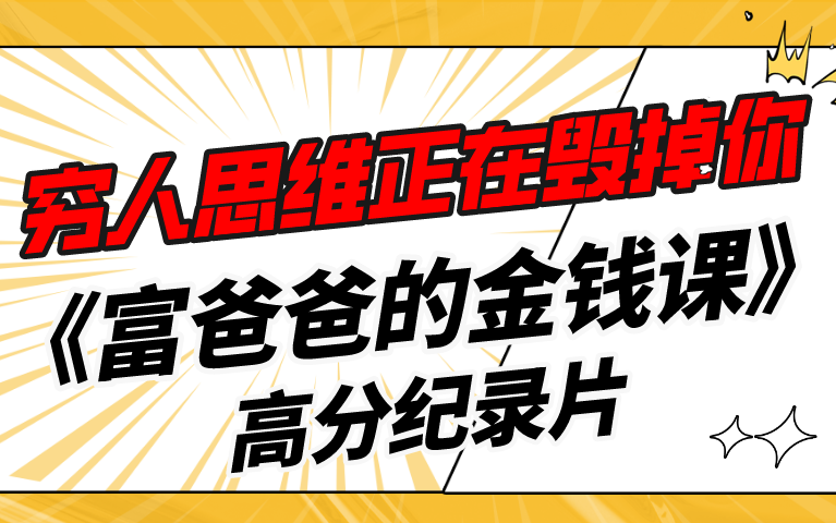 [图]【高分纪录片】《富爸爸的金钱课》请别再只为钱工作！穷人思维正在毁掉你