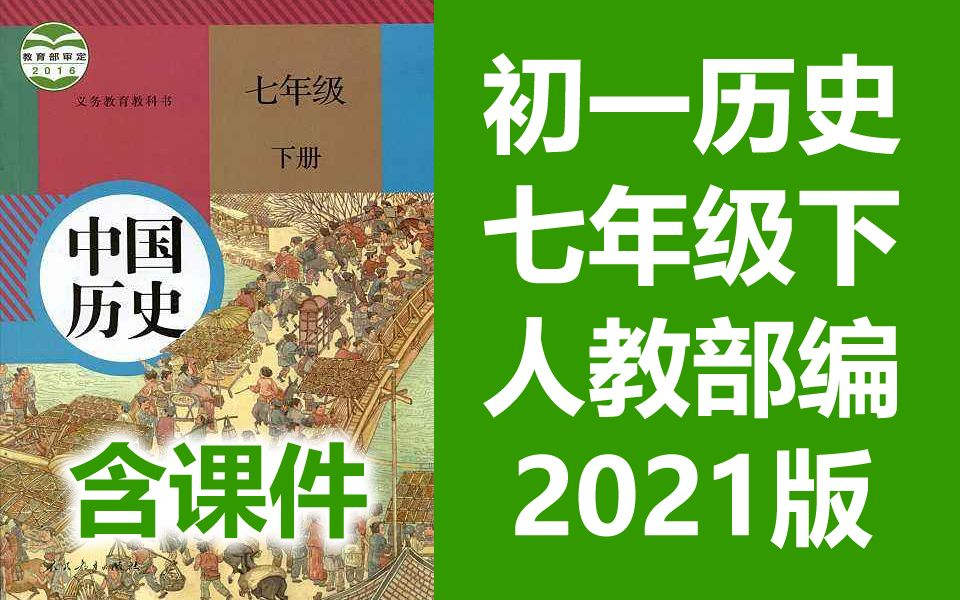 初一历史七年级下册历史 人教版 2021新版 初中历史7年级下册历史下册历史七年级历史下册历史7年级下册历史 部编版统编版 北京空中课堂(教资考试)...