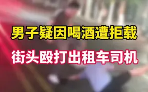 Download Video: 男子疑因喝酒遭拒载 街头殴打出租车司机