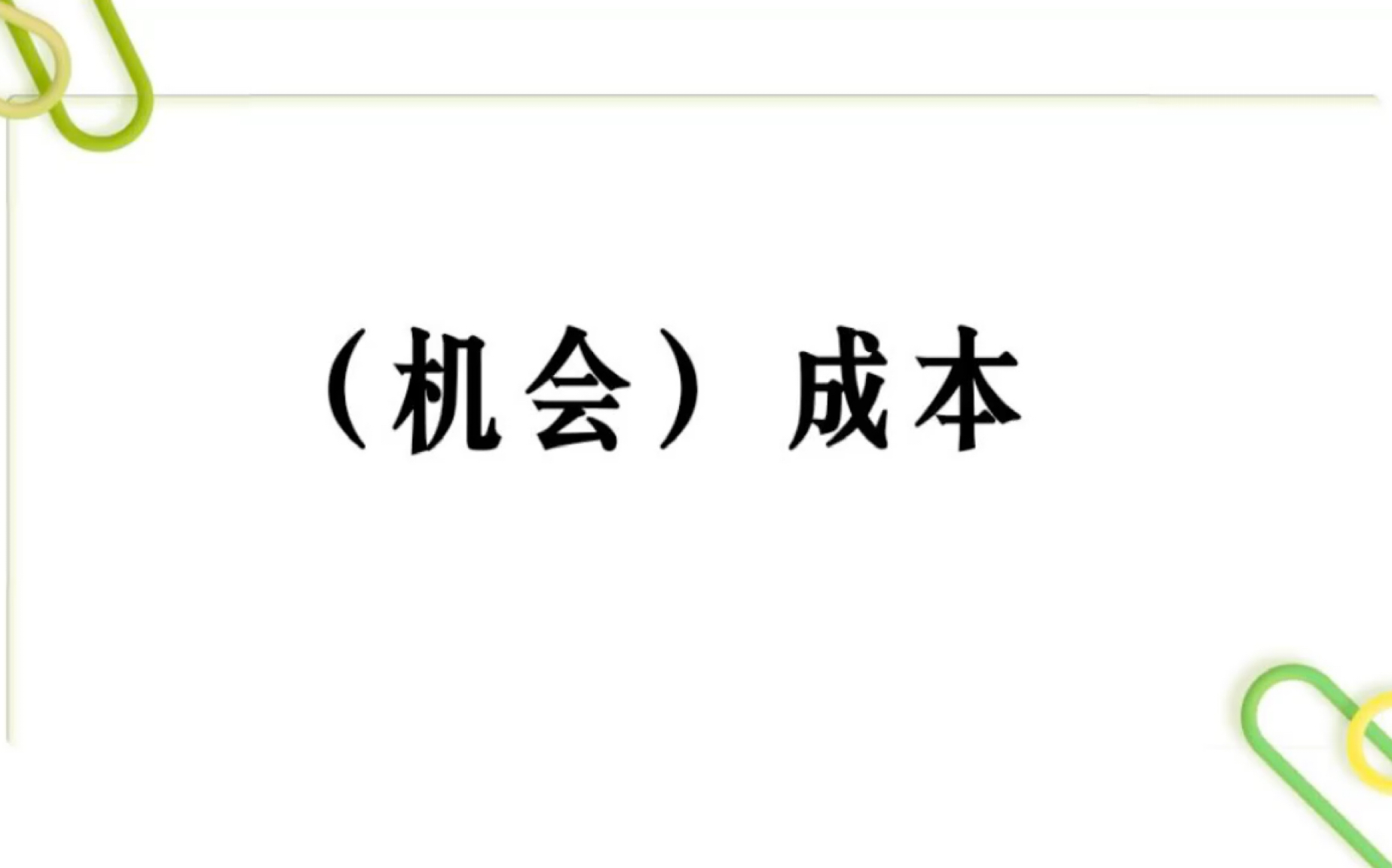 5.1.1机会成本的概念—微观经济学高鸿业、马工程《西方经济学》板书授课哔哩哔哩bilibili