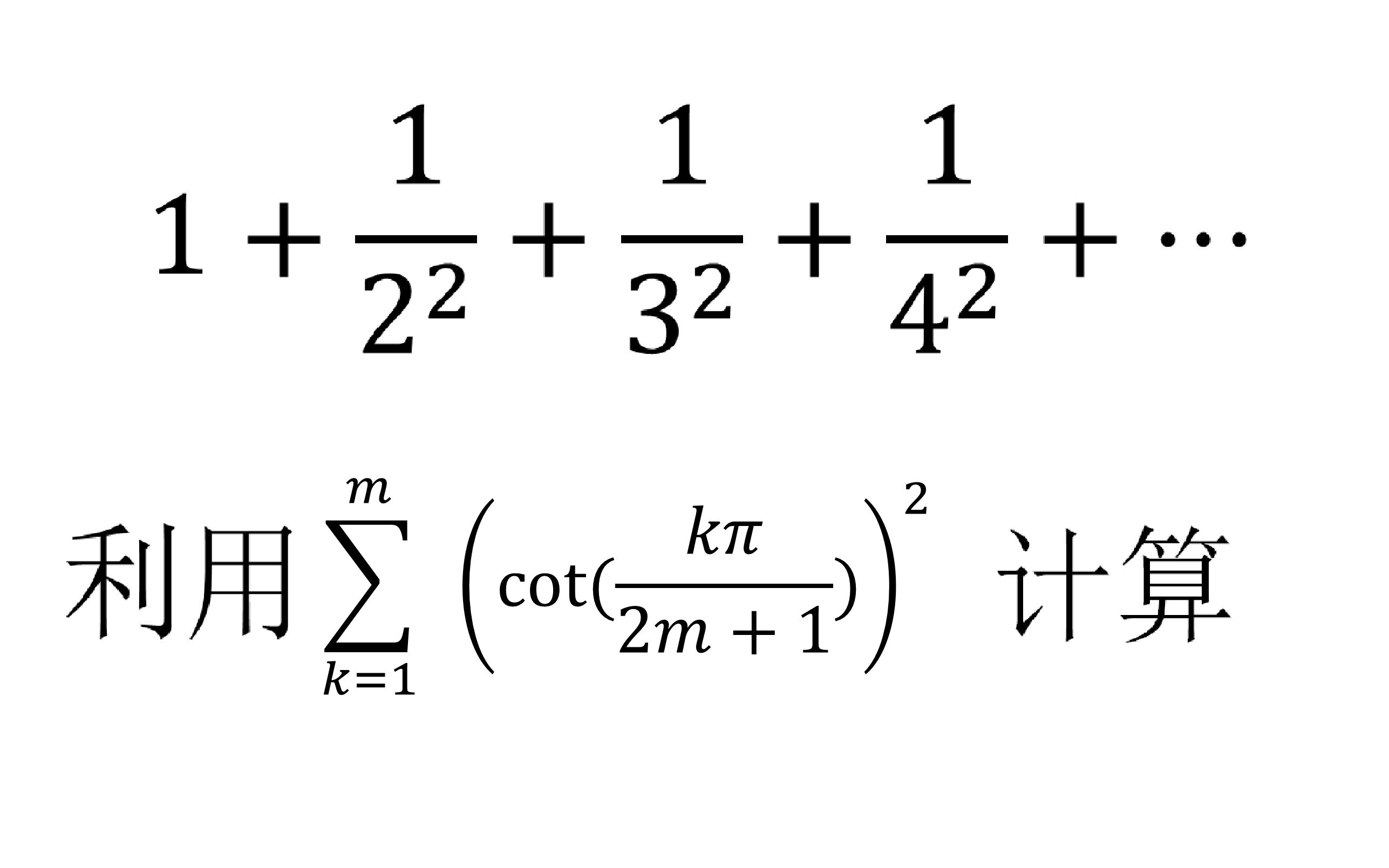 利用余切数列的求和公式计算自然数倒数的平方和