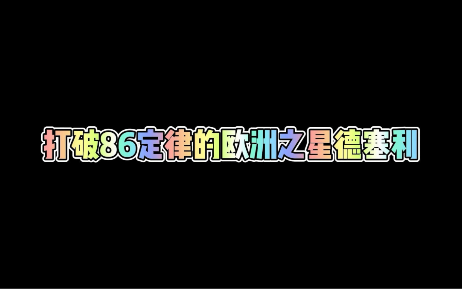 打破86定律的欧洲之星德塞利FIFA足球世界