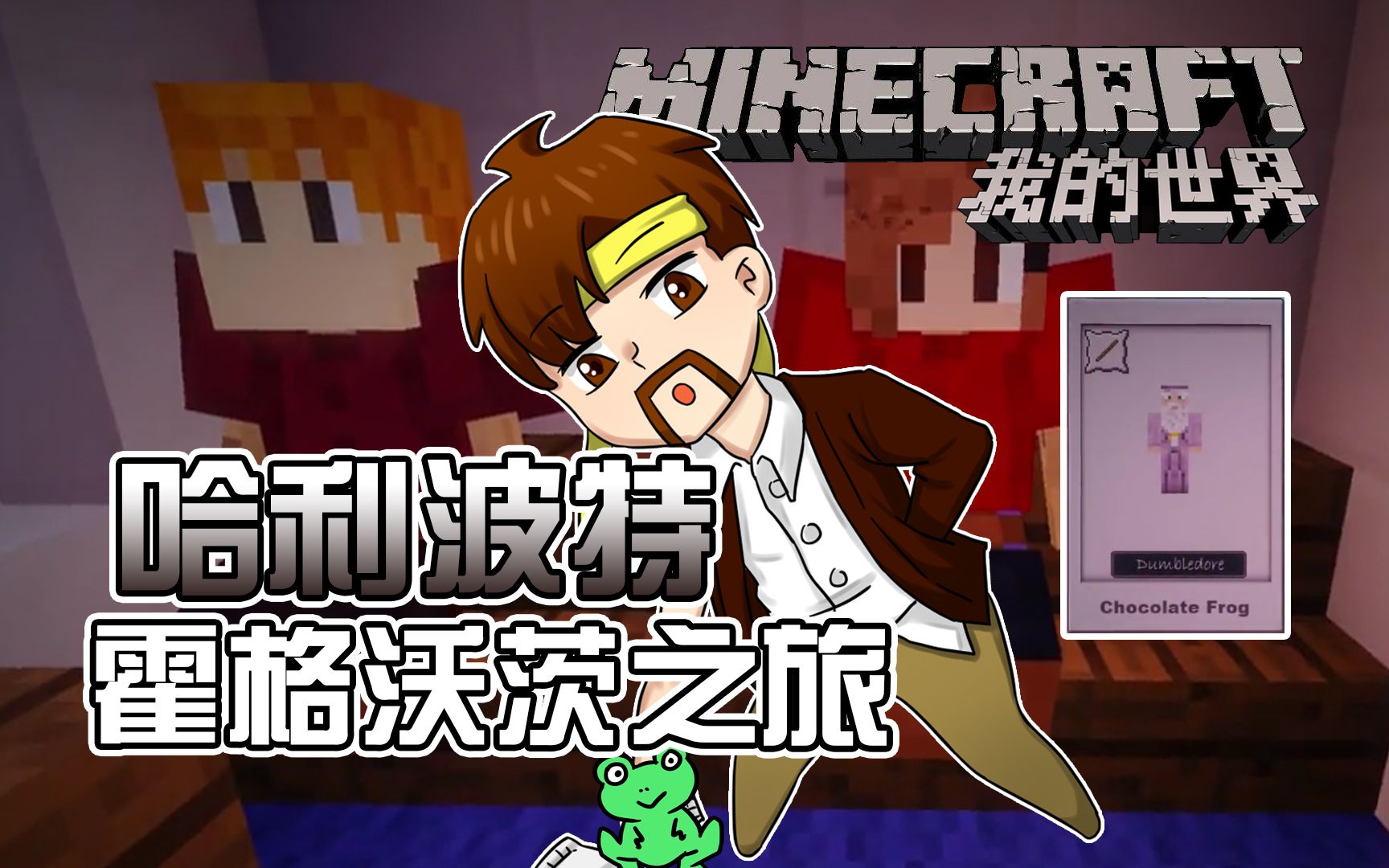 我的世界minecraft《籽岷的111单人冒险 哈利波特 霍格沃茨之旅》