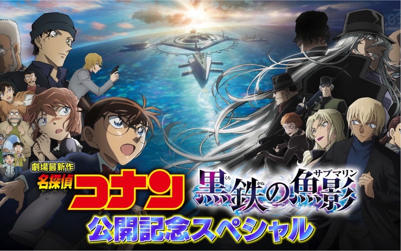 名侦探柯南剧场版m26《黑铁的鱼影》公开纪念特别节目