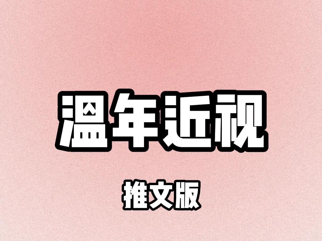 [图]【全文31分钟】温年近视Ⅰ（已完结）