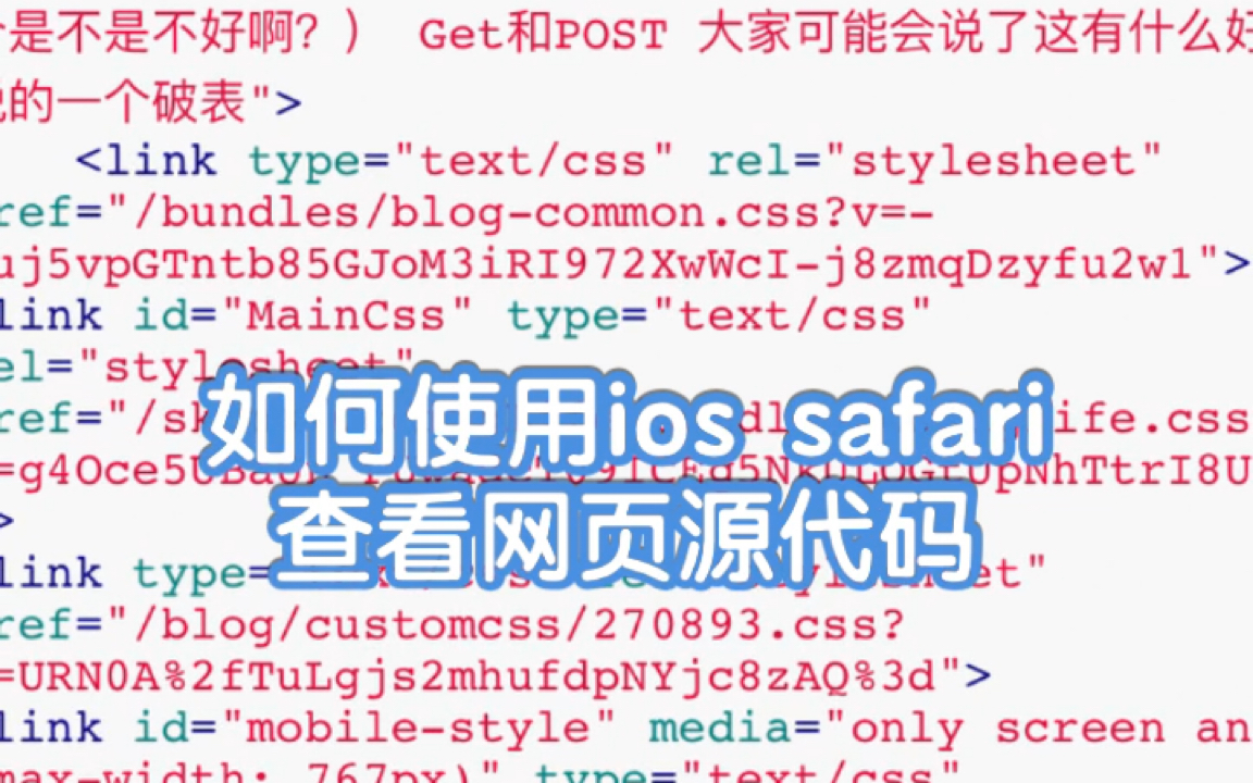 【IT黑科技】如何使用苹果手机ios safari查看网页源代码哔哩哔哩bilibili