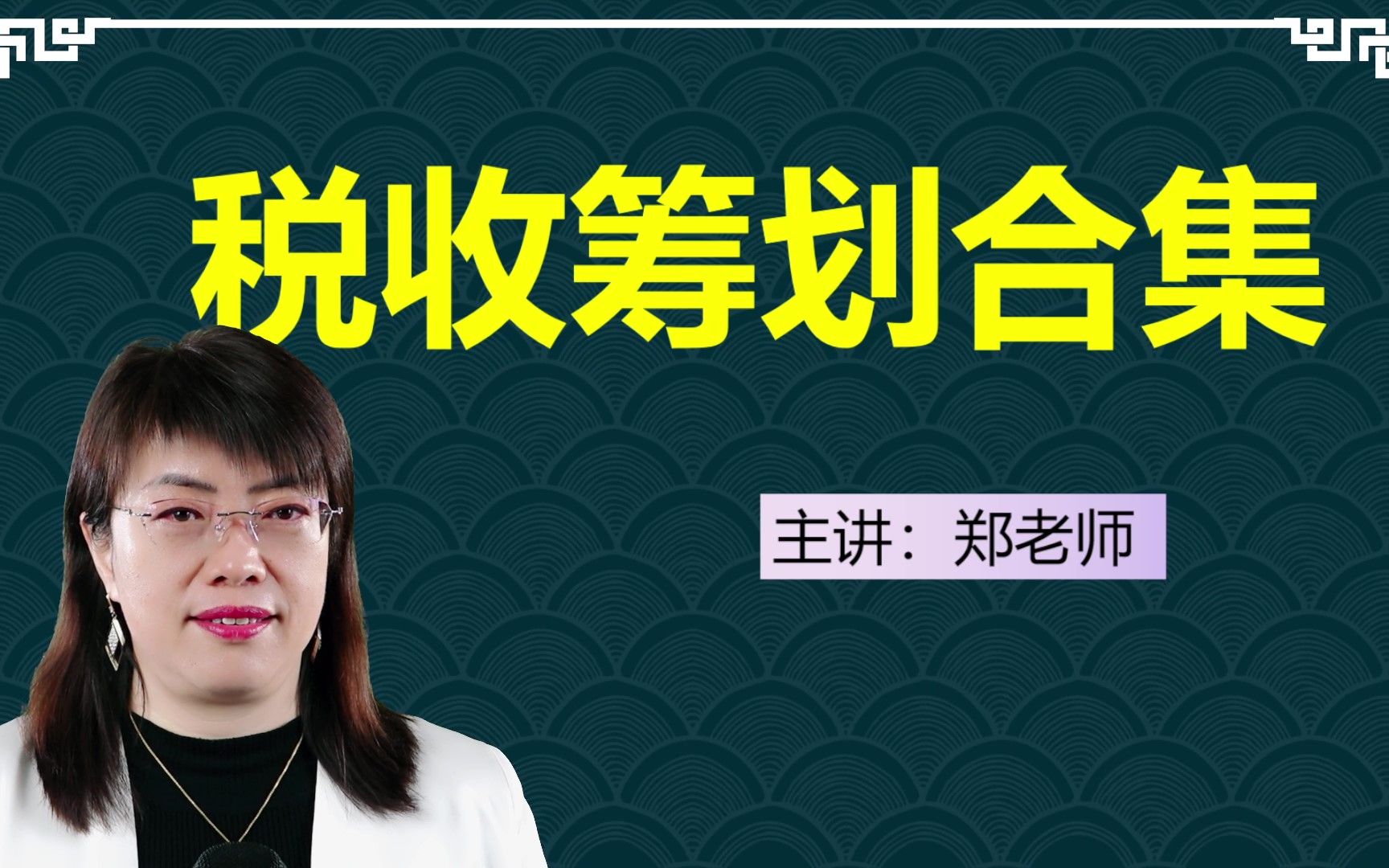 税收筹划靠谱吗?为企业合理节税80%,真实的案例颠覆了你的想象哔哩哔哩bilibili