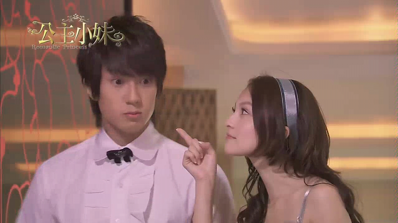 公主小妹,挺有意思的一段