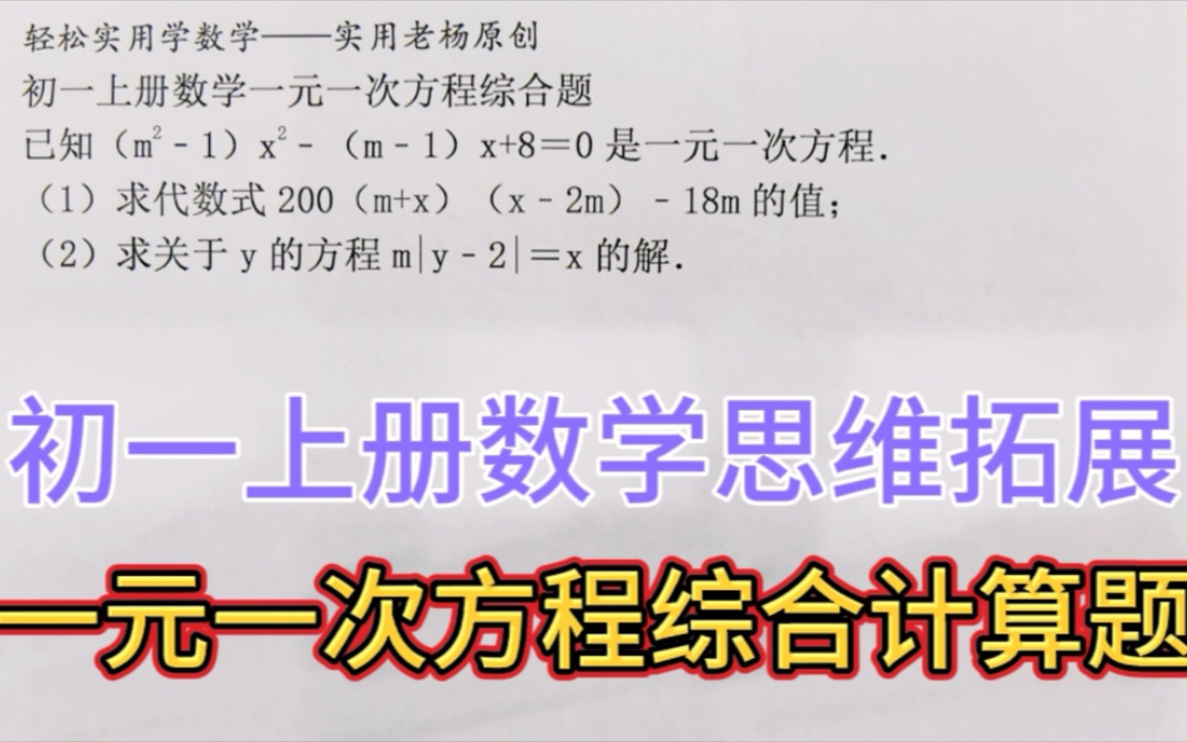 一元一次方程综合计算题——初一上册数学思维拓展哔哩哔哩bilibili