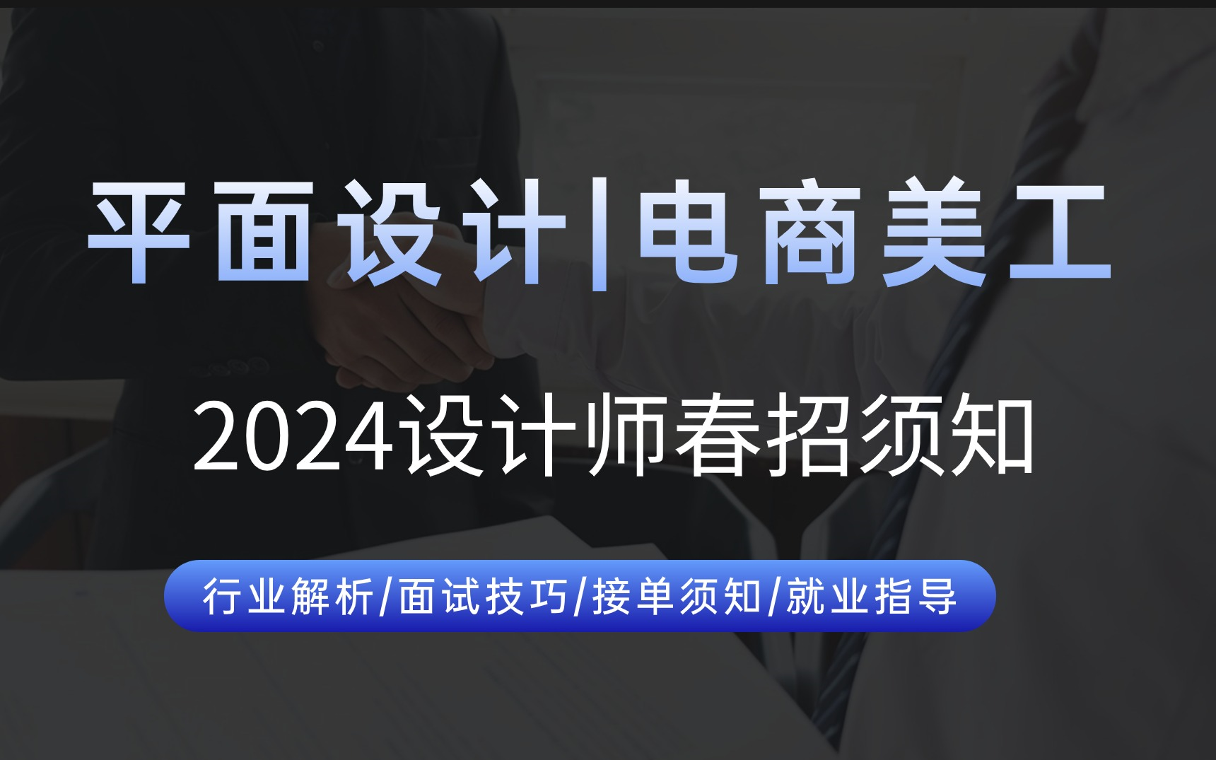 2024设计师春招行业/面试知多少,求职指南哔哩哔哩bilibili