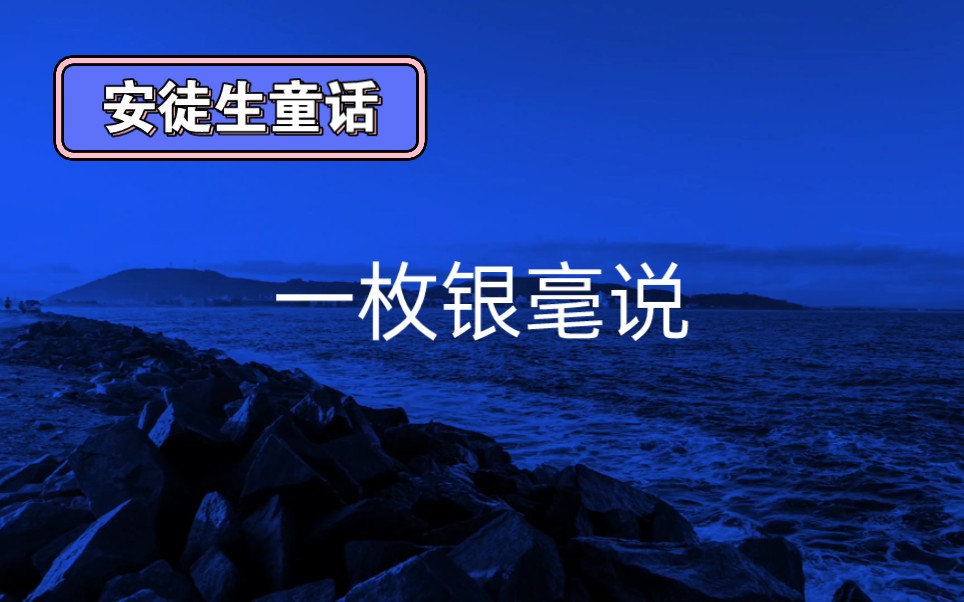 一枚银毫说 l 安徒生童话哔哩哔哩bilibili