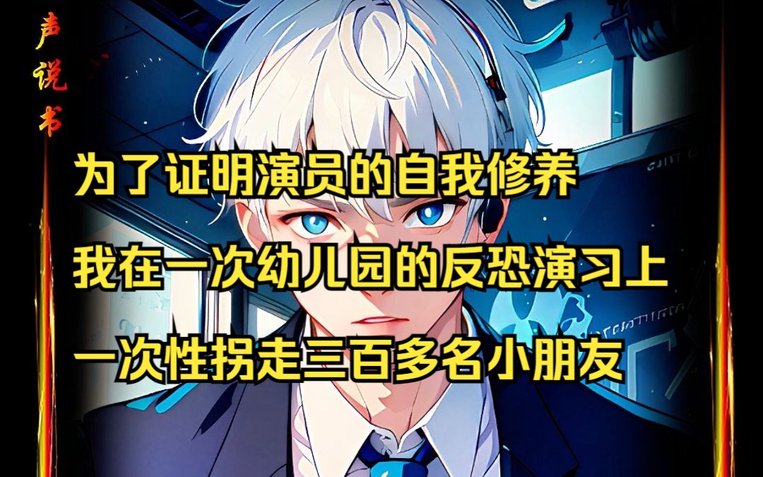 小说《神奇好人》后续在起点读书App.为了证明演员的自我修养 ,我在一次幼儿园的反恐演习上,一次性拐走三百多名小朋友哔哩哔哩bilibili