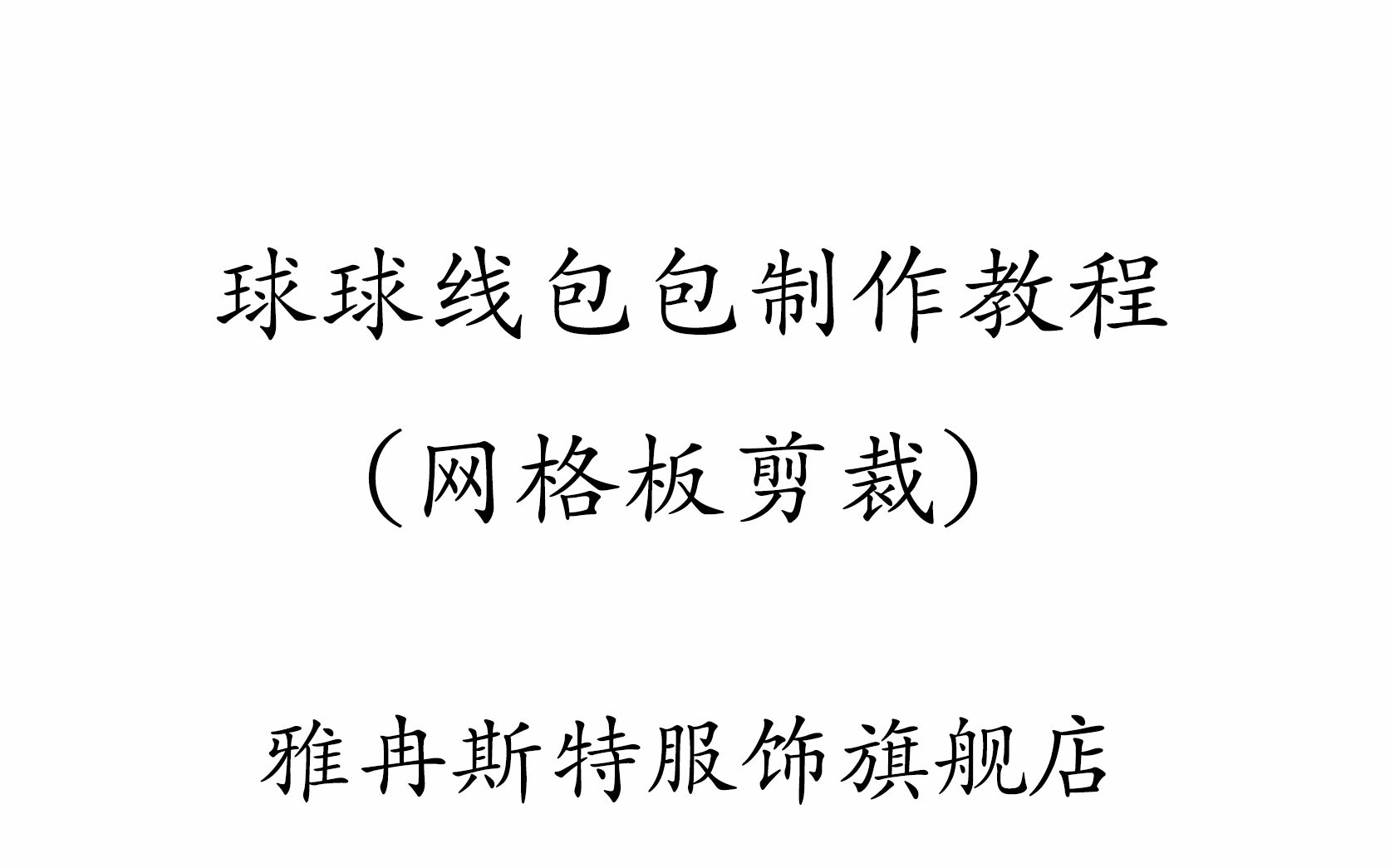 雅冉斯特服饰旗舰店 球球线包包制作 网格板剪裁 yid手工制作 视频教程哔哩哔哩bilibili