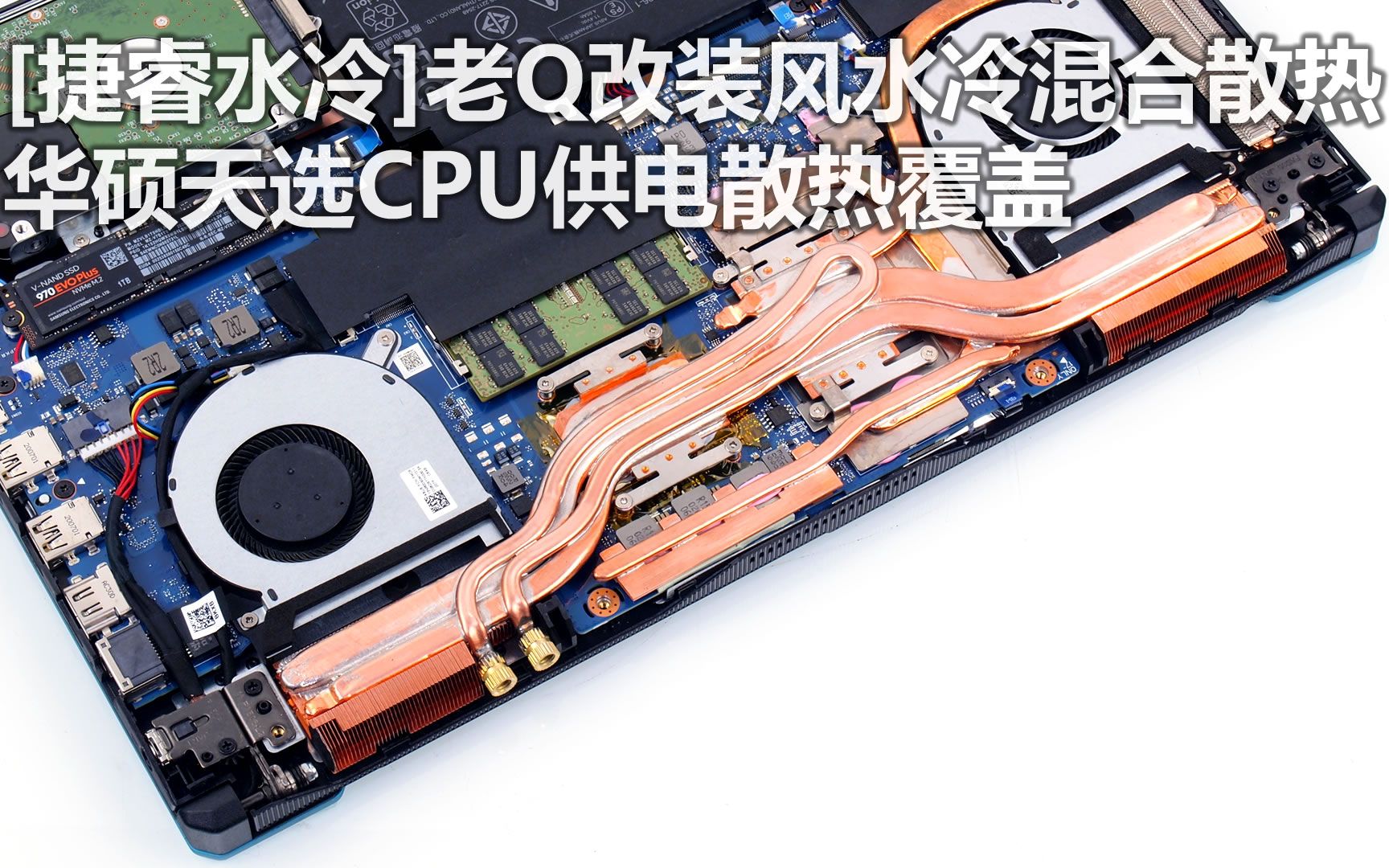 [捷睿水冷]老Q改装华硕天选吃鸡测试,R74800H,RTX2060笔记本电脑水冷散热,CPU供电芯片覆盖散热改装,风水冷混合散热,跑分超R9哔哩哔哩bilibili