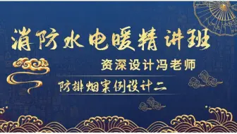 防排烟系统设计案例（二）