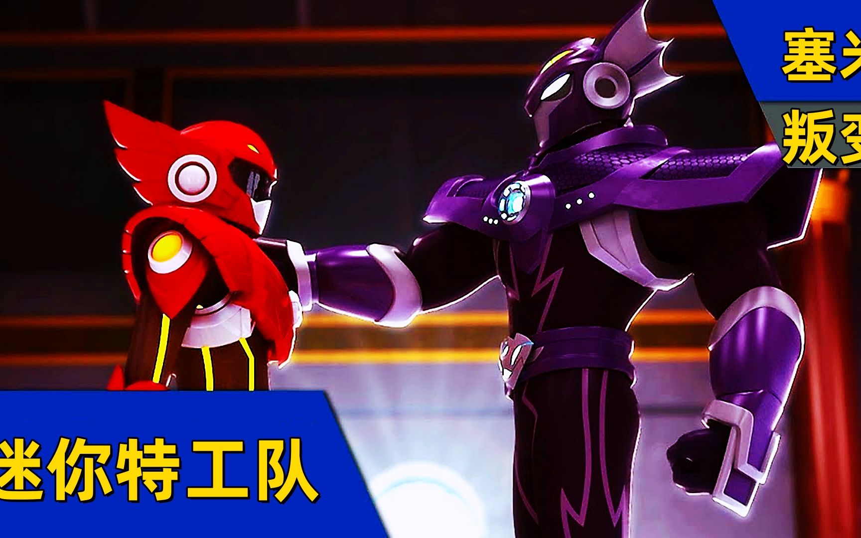 迷你特工队:塞米成为了帕斯克的部下,塞米真的背叛了特工战士吗?