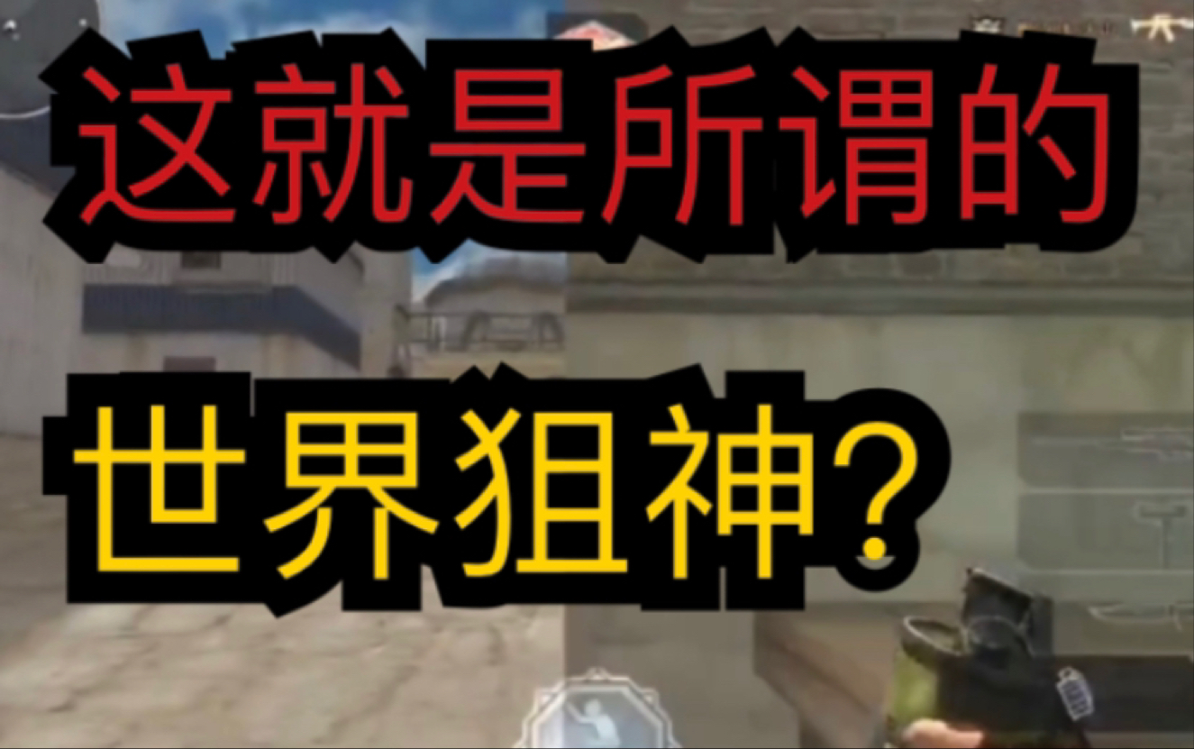 【穿越火线】关于魄狙的视频教学,你品,你细品