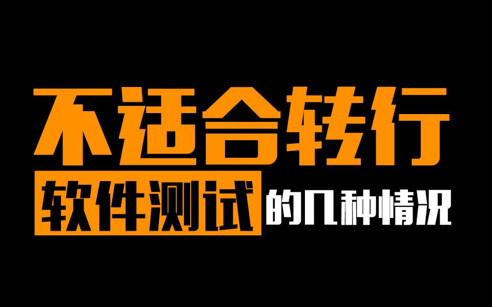 不吹不黑软件测试之什么条件不适合转行软件测试哔哩哔哩bilibili