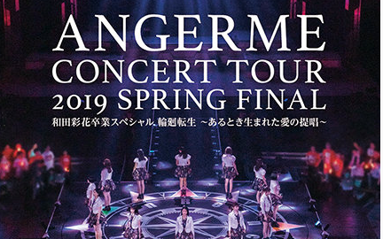 Hello Pro Premium ANGERME コンサートツアー 2019春 ファイナル 和田 