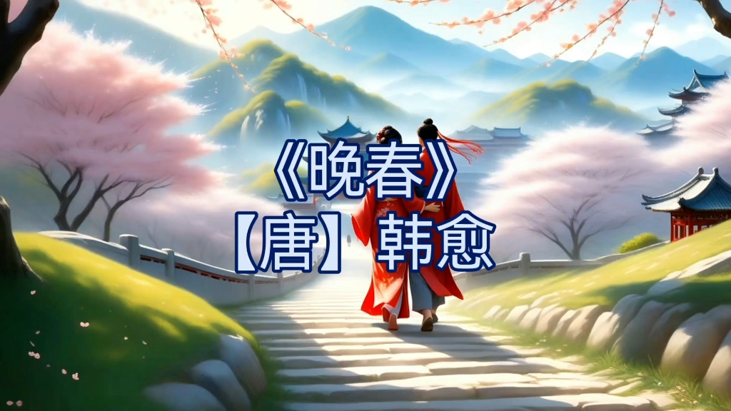 《晚春》【唐】韩愈