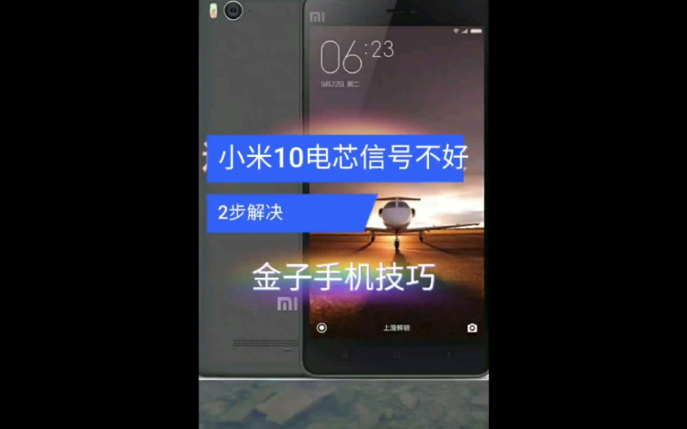 小米10电信卡信号不好两步解决哔哩哔哩bilibili