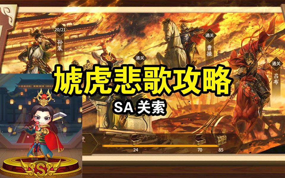 【SA关索】三国杀武将列传虓虎悲歌攻略合集桌游棋牌热门视频