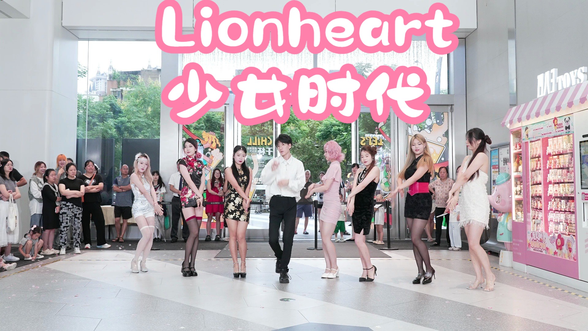 【成都bz限定团演出】lionheart-少女时代 (kpop in public远大购物