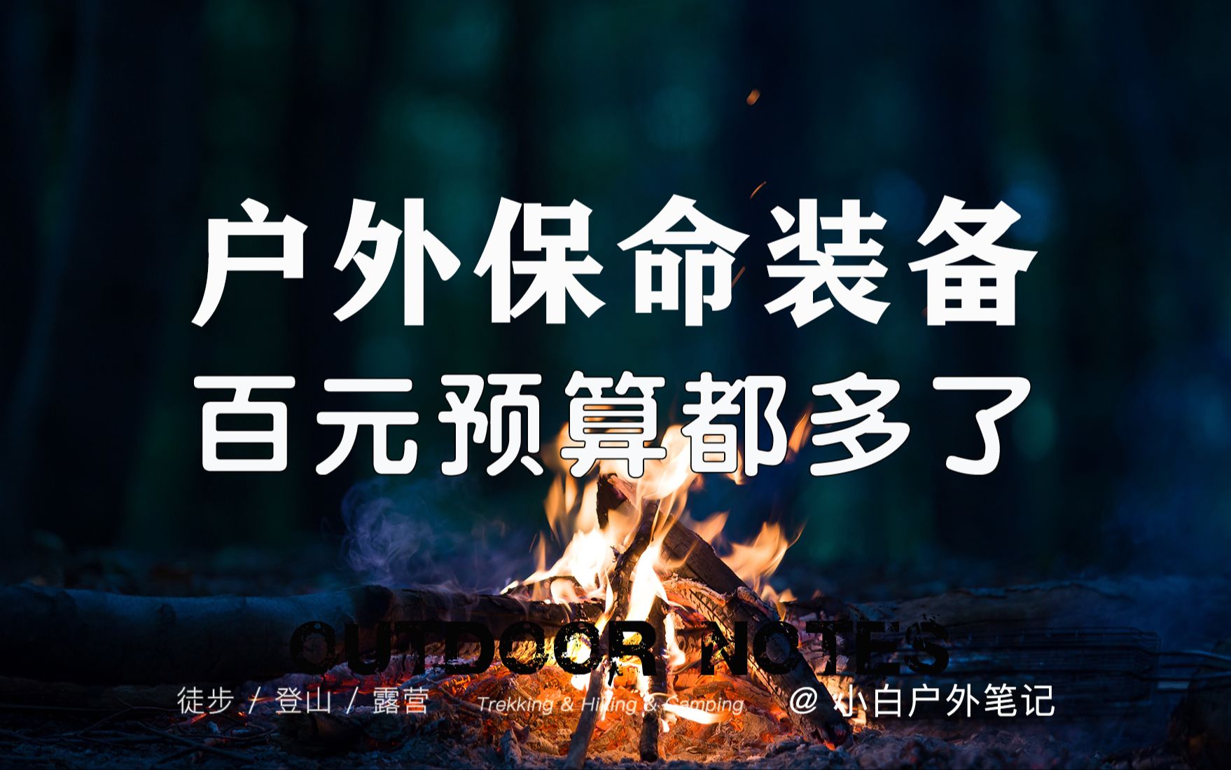 晒晒我的户外求生装备汇清单!一百大洋,应该能活多一次吧哔哩哔哩bilibili