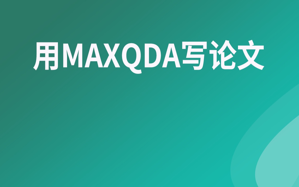 用MAXQDA写论文哔哩哔哩bilibili