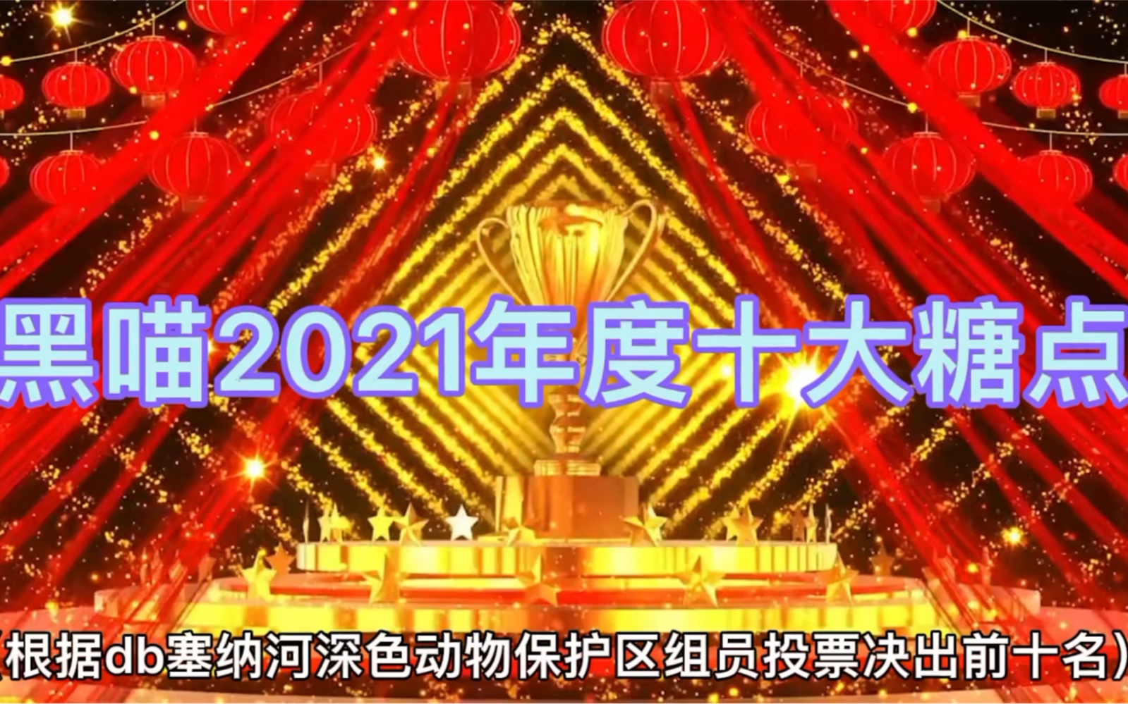 【黑喵】2021年度十大糖点哔哩哔哩bilibili