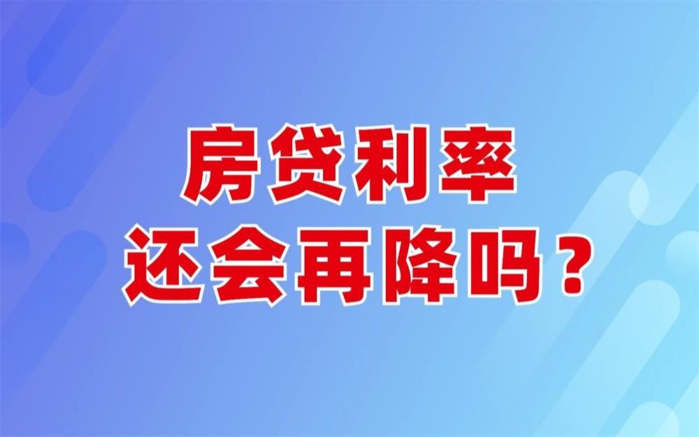 2月起,银行将为这5种购房者提供低利率房贷,快看看有你吗?哔哩哔哩bilibili