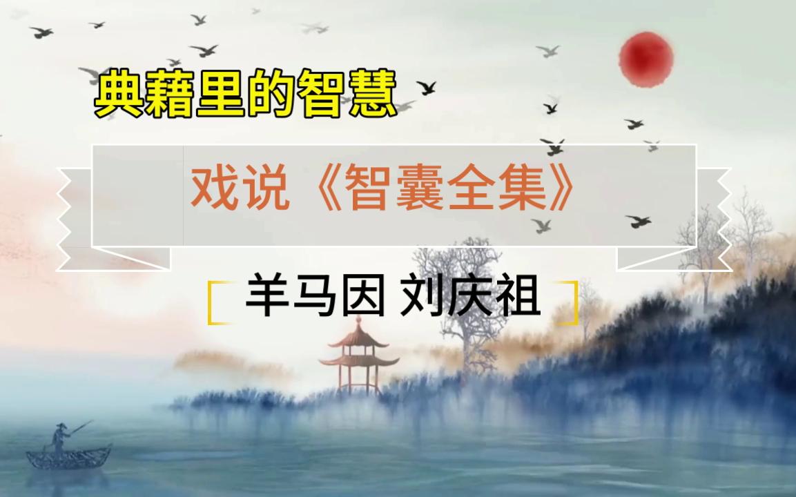 [图]戏说智囊 羊马因 刘庆祖-办事讲方式方法