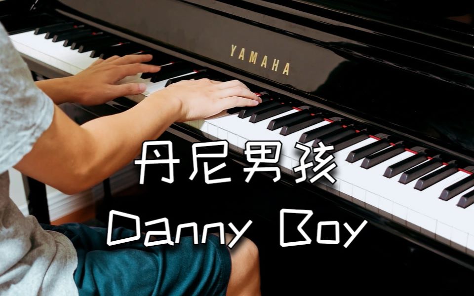 [图]【乐弹钢琴】26_丹尼男孩 Danny Boy（爱尔兰民谣）