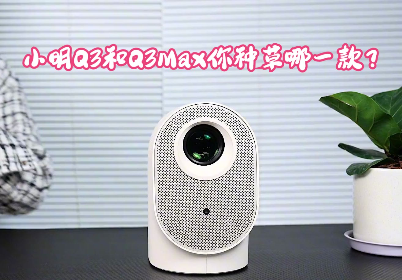 超高性价比的lcd投影仪,小明q3和q3max你种草哪一款?#投影仪 #小明q3