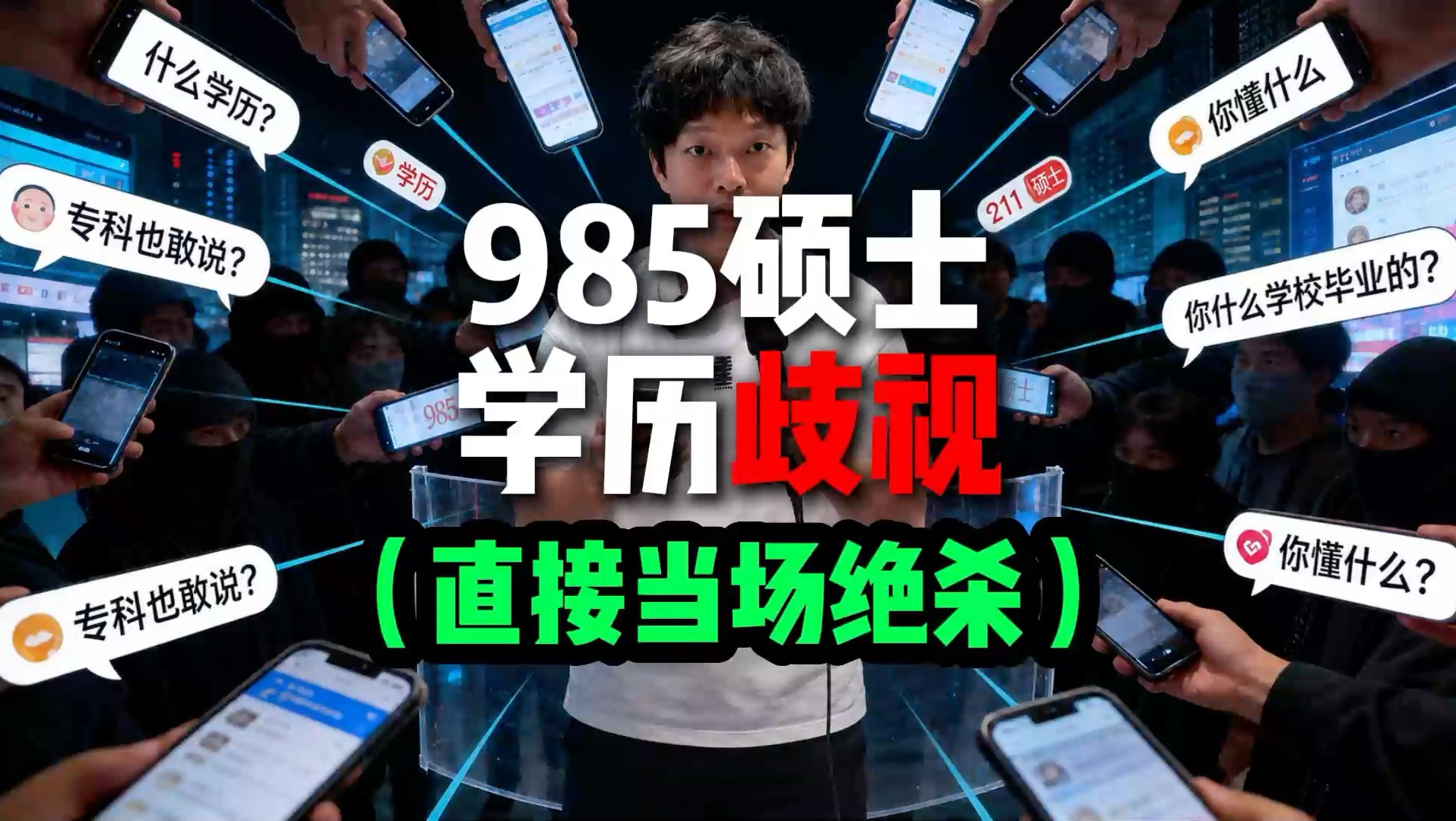 自称985硕士+特种兵的人跑来歧视我，你三番五六次跑来怼，正式回应你！刚好又能装一波了