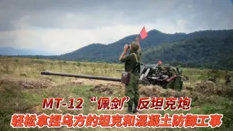 Скачать видео: MT-12“佩剑”100毫米反坦克炮 轻松拿捏乌方坦克与防御工事