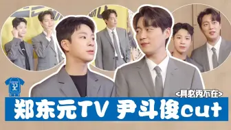 【HeartBeat中字】220517 郑东元TV 具必秀不在制作发布会 尹斗俊 CUT