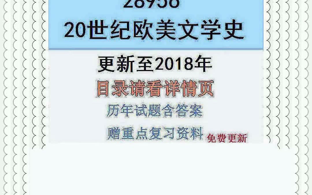 [图]江苏自考28956 20世纪欧美文学史历年真题及答案赠复习资料电子版