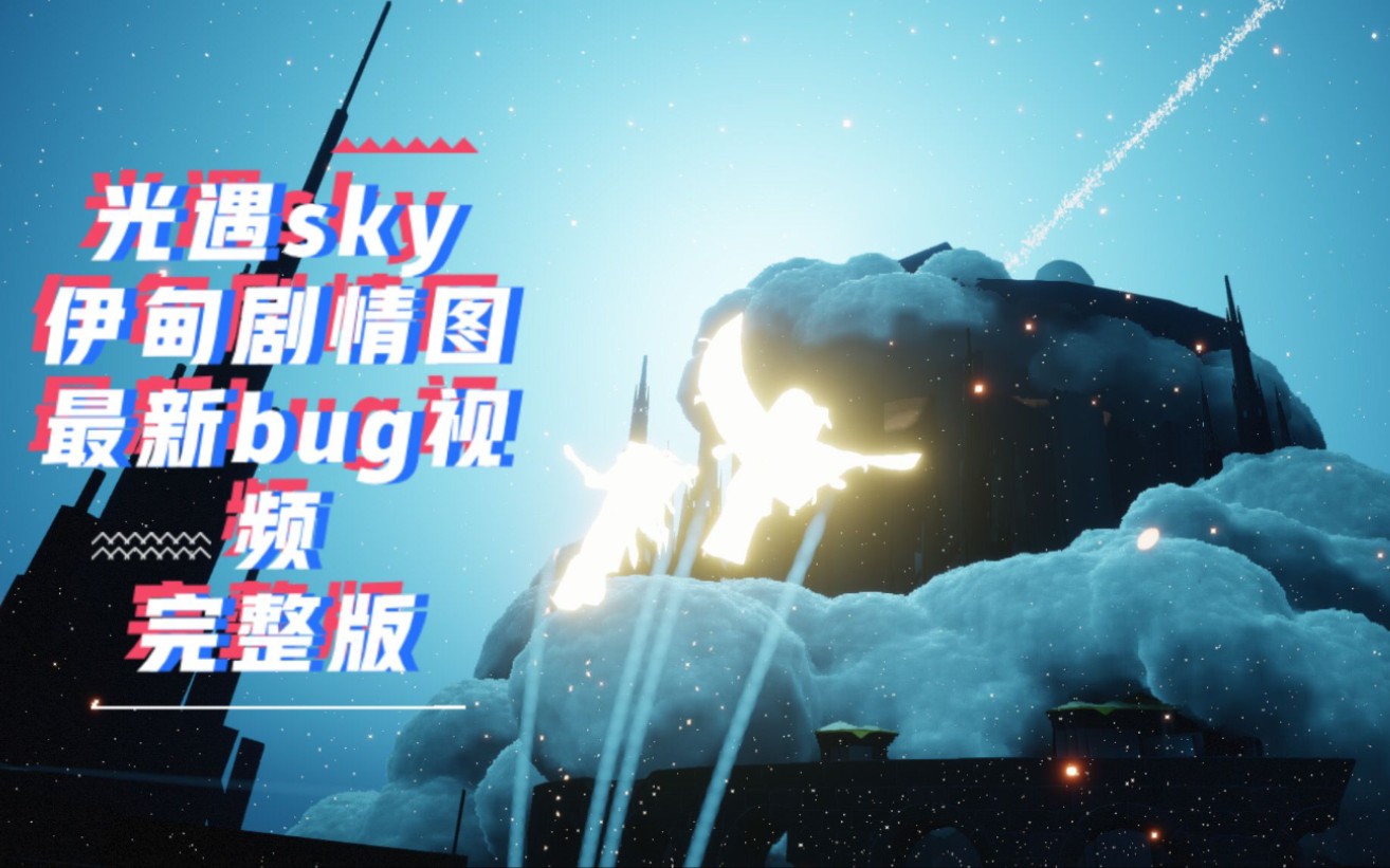 光遇sky伊甸园剧情图最新bug视频攻略完整教程哔哩哔哩bilibili