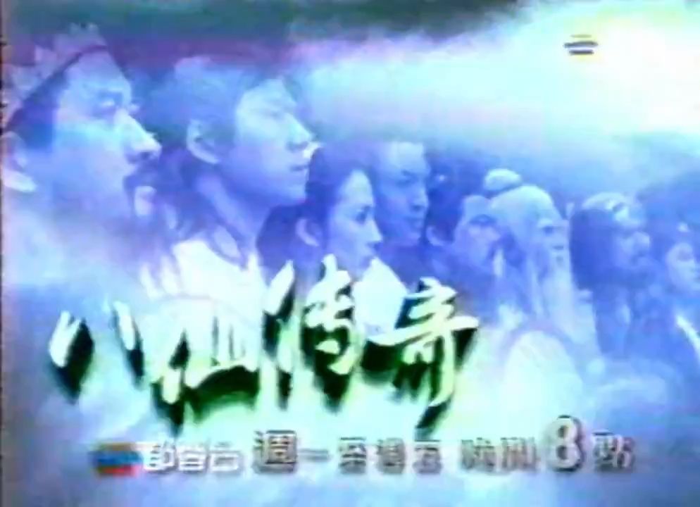 [图]【马景涛】1999 马景涛主演东游记（八仙传奇）台湾版片尾曲《相见太晚》 赵咏华