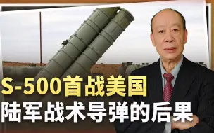 Télécharger la video: S-500首战美国陆军战术导弹，场面非常惨烈，俄军又要输了？