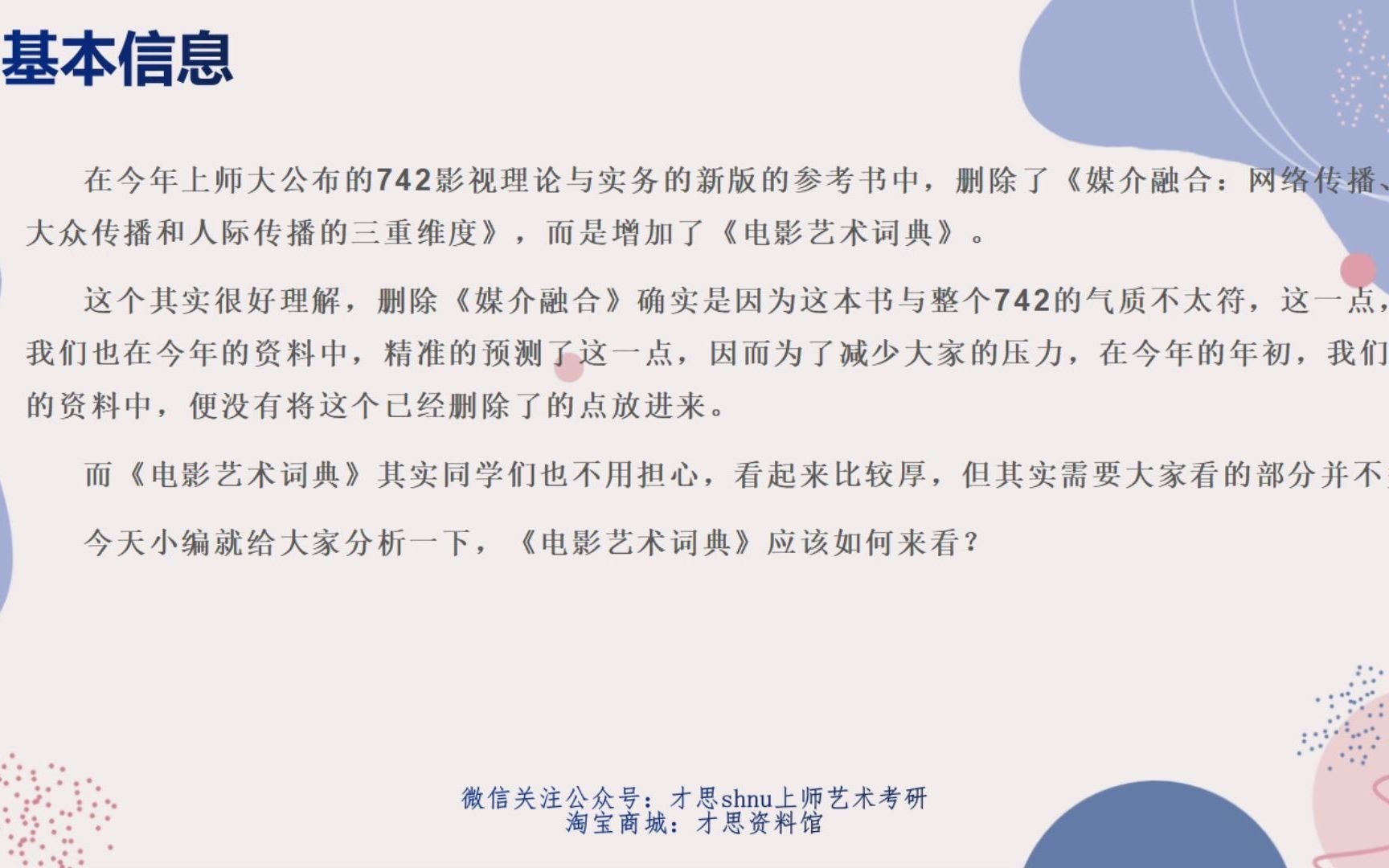 上海师范大学742影视理论与实务考研参考书目解析哔哩哔哩bilibili