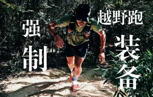 Download Video: 越野跑特辑｜强制装备