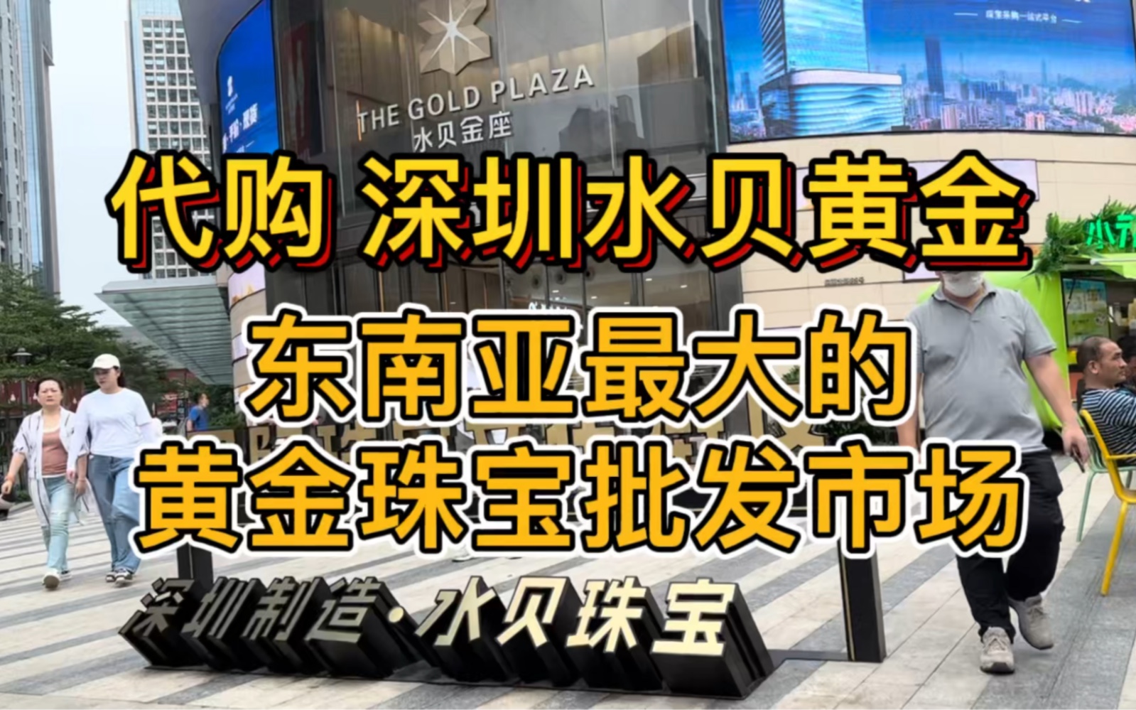 5月24日今日金价449元/克 深圳水贝黄金批发市场东 南亚最大的黄金饰品批发集散地 深圳全职妈妈的小副业水贝黄金代购 回收金价447元/克哔哩哔哩bilibili