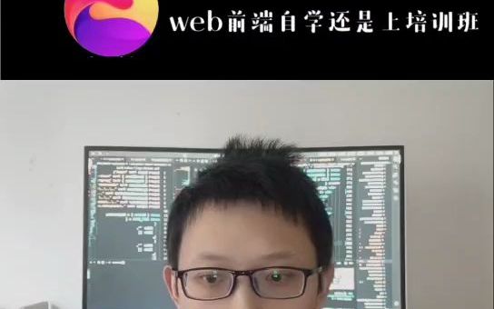 学web前端是自学好还是培训好?哔哩哔哩bilibili