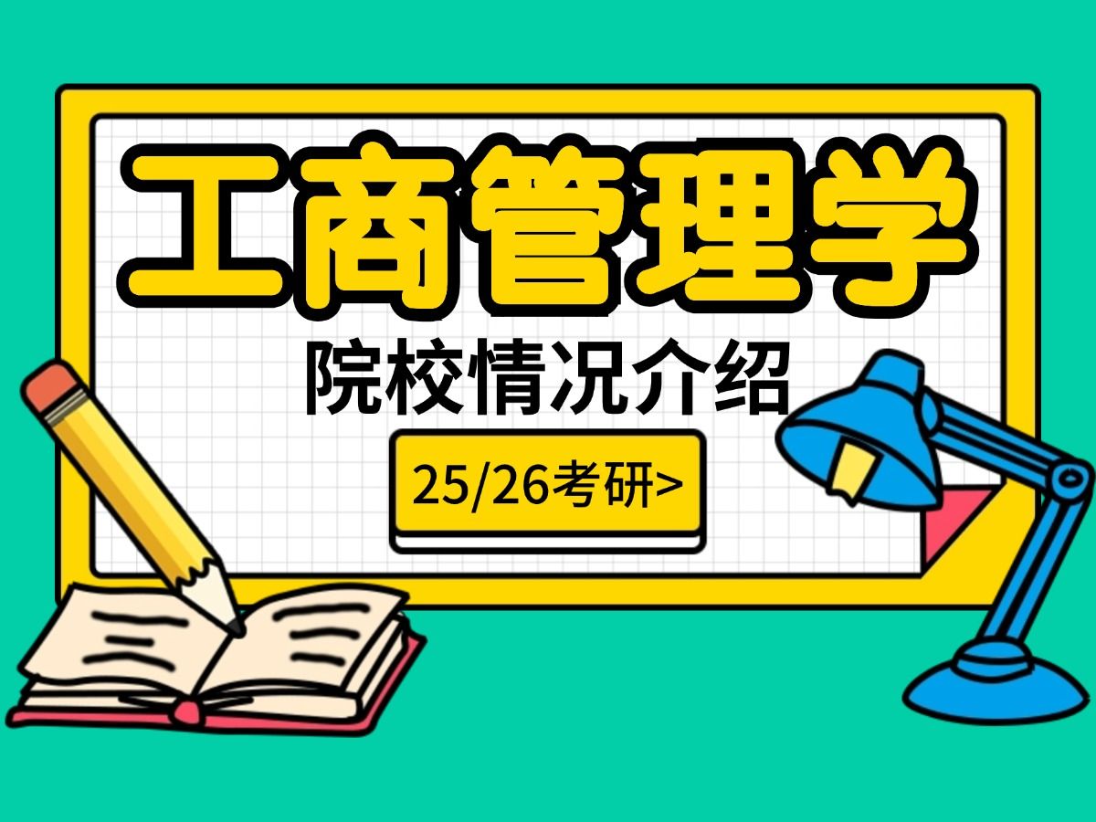 考研工商管理学专业规划课程|开设的院校和院校排名你了解吗?哔哩哔哩bilibili