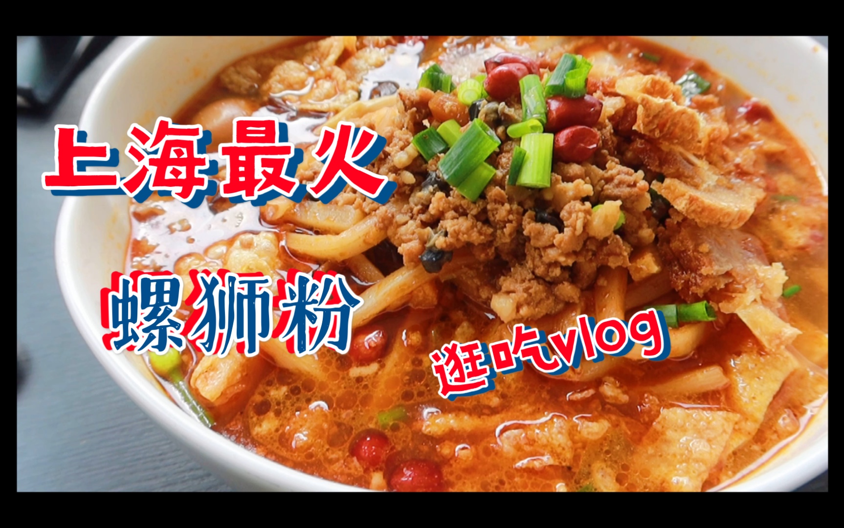 【探店Vlog】上海第一好吃螺狮粉,日式侘寂风咖啡店,随性私人书社哔哩哔哩bilibili