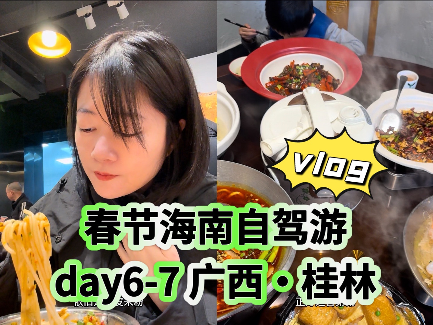 vlog|39岁银行裸辞姐姐,一家三代五口春节自驾海南day67,花了多少钱?都去哪儿了?今天到了广西桂林哔哩哔哩bilibili