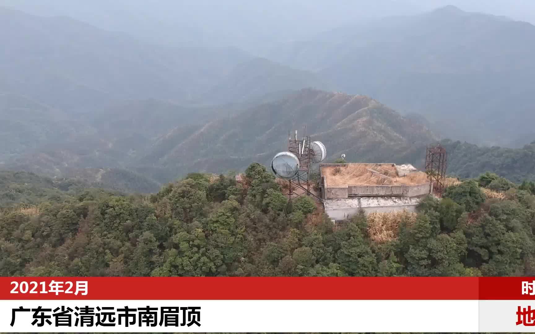 今日记录:广东省清远市南眉顶,林彪的一个神秘的废弃军事禁区.哔哩哔哩bilibili